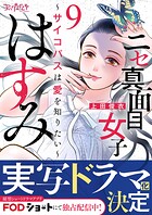 ニセ真面目女子はすみ〜サイコパスは愛を知りたい〜（9）