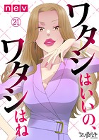 ワタシはいいの、ワタシはね（21）