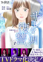 サレタ側の復讐〜同盟を結んだ妻たち〜（単話）