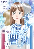 サレタ側の復讐〜同盟を結んだ妻たち〜（4）