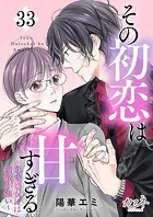その初恋は甘すぎる〜恋愛処女には刺激が強い〜（33）