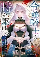 令嬢騎士は時を駆ける〜最愛の人の死に逆らいます〜【タテヨミ】