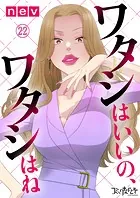 ワタシはいいの、ワタシはね（22）