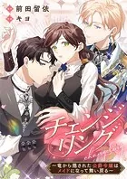 チェンジリング〜竜から隠された公爵令嬢はメイドになって舞い戻る〜【タテヨミ】
