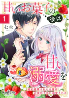 甘いお菓子の後は甘い溺愛を〜婚約破棄された令嬢は辺境伯子息に溺愛される〜（単話）