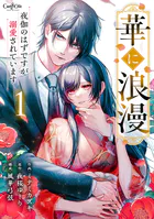 華に浪漫〜夜伽のはずですが溺愛されています〜（単話）