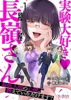 実験大好き・長嶺さん〜最低人間の心理、教えていただけます？〜（単話）