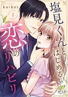 塩見くんとはじめる恋のリハビリ（単話）