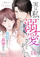 実は私、溺愛されてました！？ 〜最低彼氏から最強彼氏へ〜（16）