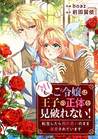 今日も、ご令嬢は王子の正体を見破れない！ ～転生したら両片思いのまま溺愛されています～【タテヨミ】