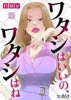 ワタシはいいの、ワタシはね（23）
