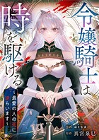 令嬢騎士は時を駆ける～最愛の人の死に逆らいます～【タテヨミ】