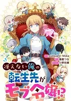 冴えない俺の転生先がモブ令嬢！？【タテヨミ】