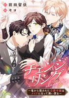 チェンジリング〜竜から隠された公爵令嬢はメイドになって舞い戻る〜【タテヨミ】（16）