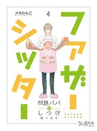 ファザーシッター 〜問題パパのしつけ承ります〜（4）