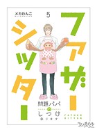 ファザーシッター 〜問題パパのしつけ承ります〜（5）
