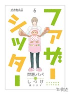 ファザーシッター 〜問題パパのしつけ承ります〜（6）