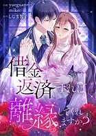 借金返済すれば離縁してくれますか？【タテヨミ】