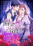 借金返済すれば離縁してくれますか？【タテヨミ】（3）