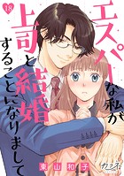 エスパーな私が上司と結婚することになりまして（単話）