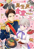 見捨てられ主婦、異世界で食堂やります！〜冷蔵庫は立派な魔道具です〜（11）