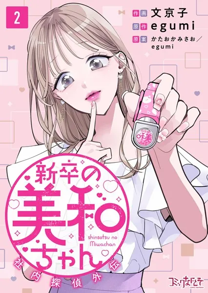 新卒の美和ちゃん〜社内探偵外伝〜（2）