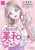 新卒の美和ちゃん〜社内探偵外伝〜（2）