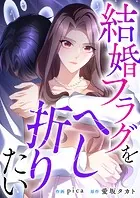 結婚フラグをへし折りたい【タテヨミ】