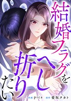 結婚フラグをへし折りたい【タテヨミ】（4）