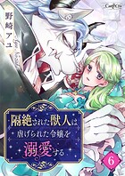 隔絶された獣人は虐げられた令嬢を溺愛する（単話）