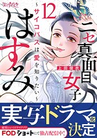 ニセ真面目女子はすみ〜サイコパスは愛を知りたい〜（12）