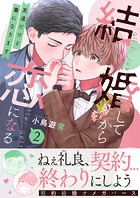 結婚してから恋になる〜友達だけど番になります〜【単行本版(オリジナル描き下ろし付)】(2)