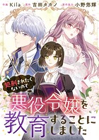 処刑されたくないので悪役令嬢を教育することにしました【タテヨミ】（6）