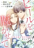 ヒールを脱がせて 〜完璧主義が激甘後輩に絆されるまで〜【タテヨミ】