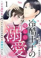 冷酷王子の優しい溺愛〜どん底の私を拾ってくれたのは有名な御曹司でした〜（単話）