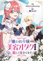 嫌われ令嬢ですが美容オタクなので楽しく生きてます【タテヨミ】（14）