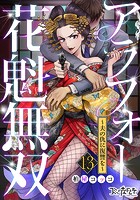 アラフォー花魁無双〜夫の仇に復讐を〜（13）