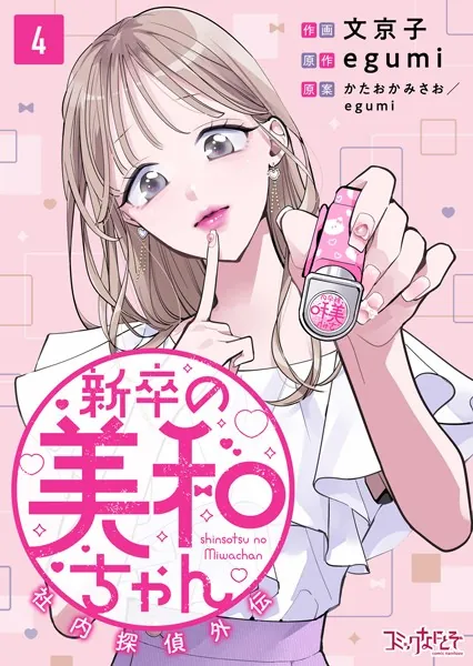 新卒の美和ちゃん〜社内探偵外伝〜（4）