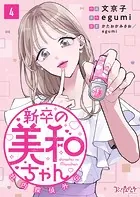 新卒の美和ちゃん〜社内探偵外伝〜（4）