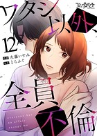 ワタシ以外、全員不倫（単話）