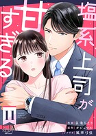 塩系上司が甘すぎる（11）