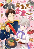 見捨てられ主婦、異世界で食堂やります！〜冷蔵庫は立派な魔道具です〜（単話）