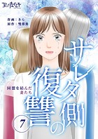 サレタ側の復讐〜同盟を結んだ妻たち〜（7）