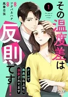 その温度差は反則です！〜クールで無表情な上司に溺愛されてます〜（単話）