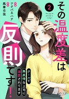 その温度差は反則です！〜クールで無表情な上司に溺愛されてます〜（2）