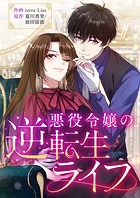 悪役令嬢の逆転生ライフ【タテヨミ】（25）