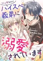 コミュ障なのにハイスぺ義弟に溺愛されています【タテヨミ】