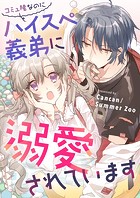 コミュ障なのにハイスぺ義弟に溺愛されています【タテヨミ】（10）