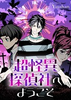 超怪異探偵社へようこそ【タテヨミ】（20）