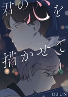君の心を描かせて【タテヨミ】（18）